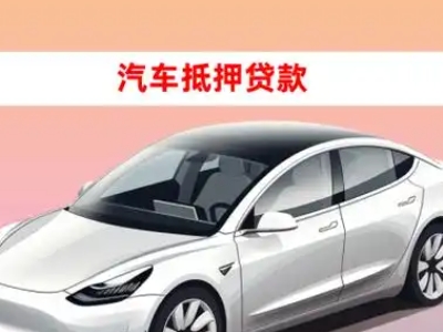 办理鹤庆车辆抵押贷款需要什么条件，优势以及结清手续?
