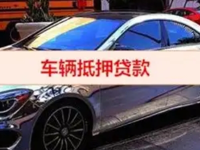 鹤庆汽车抵押借款的额度如何确定？