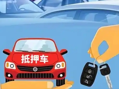 鹤庆不押车贷款怎么贷?鹤庆不押车哪里可以办理?